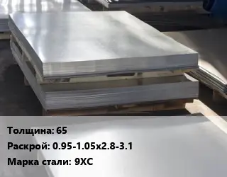Лист горячекатаный 65 0.95-1.05х2.8-3.1 Сталь: 9ХС